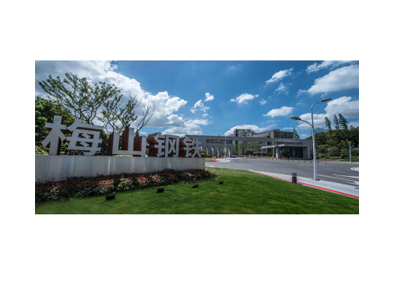 梅山钢铁